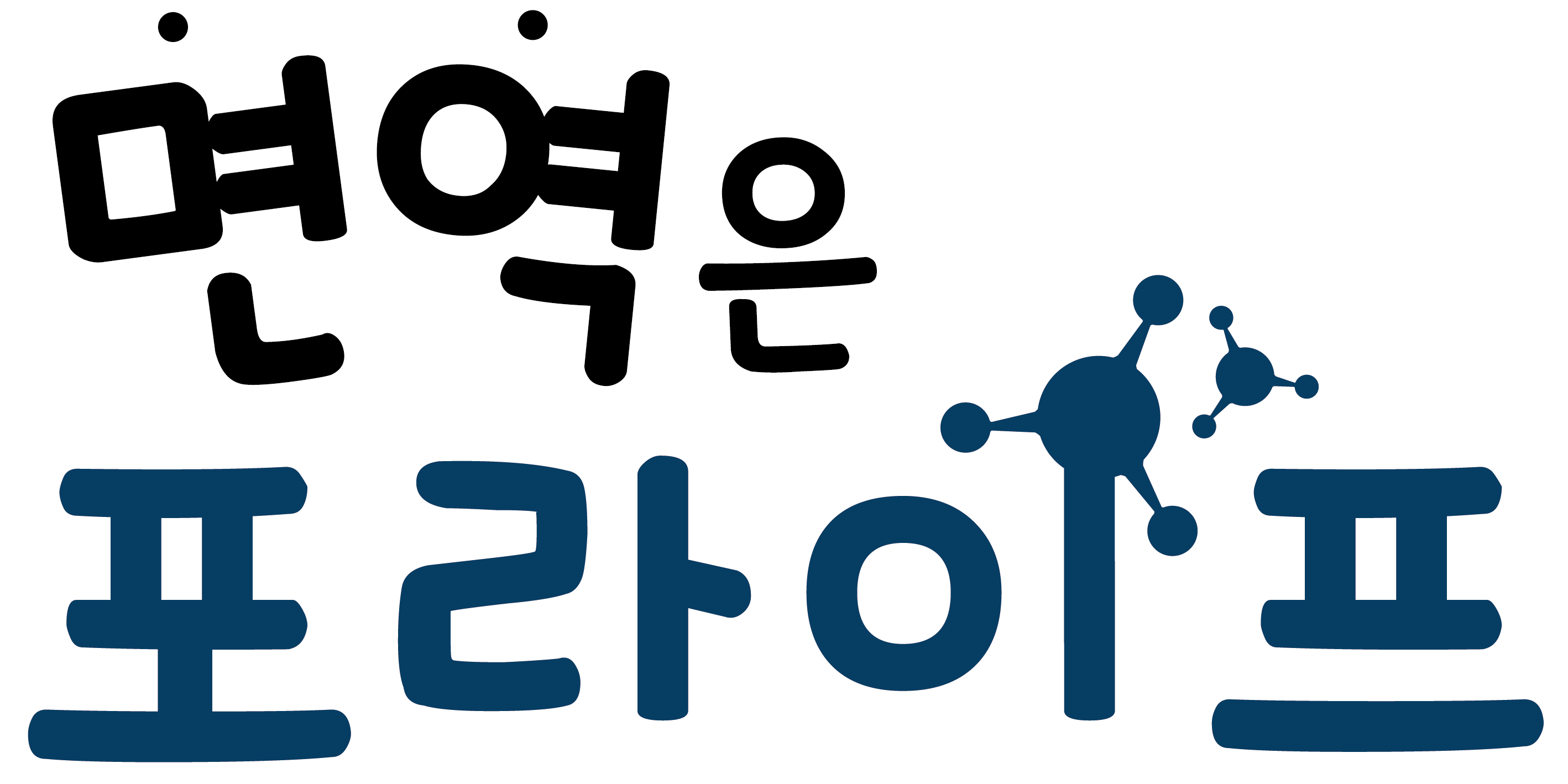 면역은 포라이프